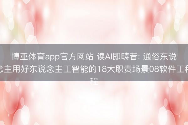 博亚体育app官方网站 读AI即畴昔: 通俗东说念主用好东说念主工智能的18大职责场景08软件工程