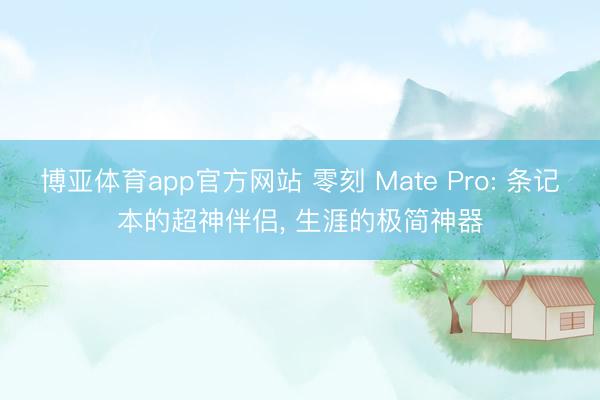 博亚体育app官方网站 零刻 Mate Pro: 条记本的超神伴侣， 生涯的极简神器