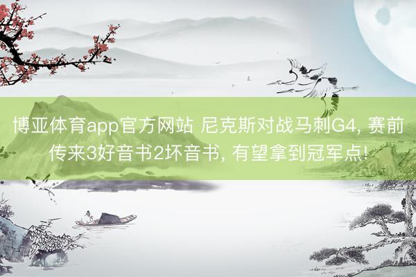 博亚体育app官方网站 尼克斯对战马刺G4, 赛前传来3好音书2坏音书, 有望拿到冠军点!